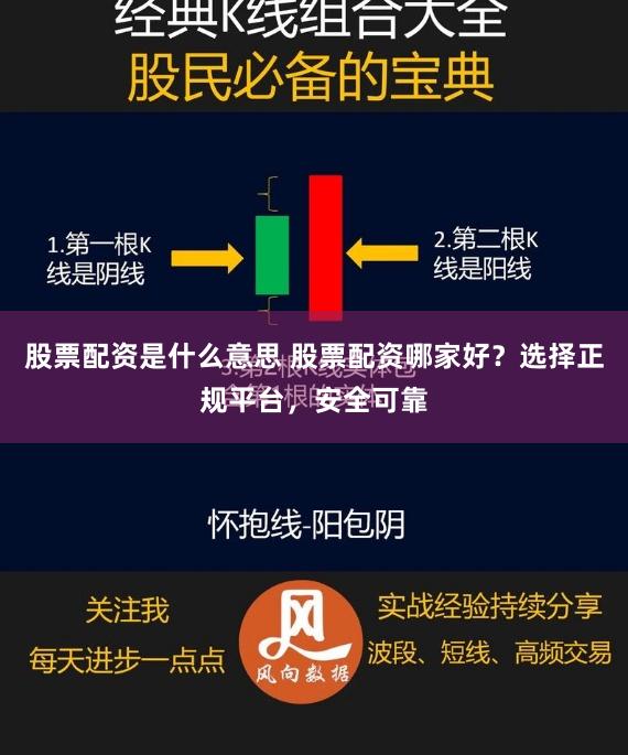 股票配资是什么意思 股票配资哪家好？选择正规平台，安全可靠