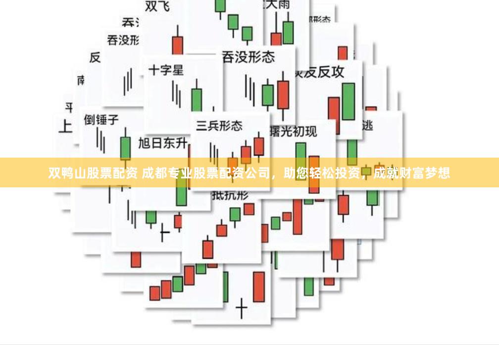 双鸭山股票配资 成都专业股票配资公司，助您轻松投资，成就财富梦想