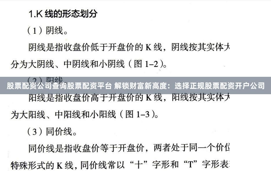 股票配资公司查询股票配资平台 解锁财富新高度:选择正规股票配资开户公司