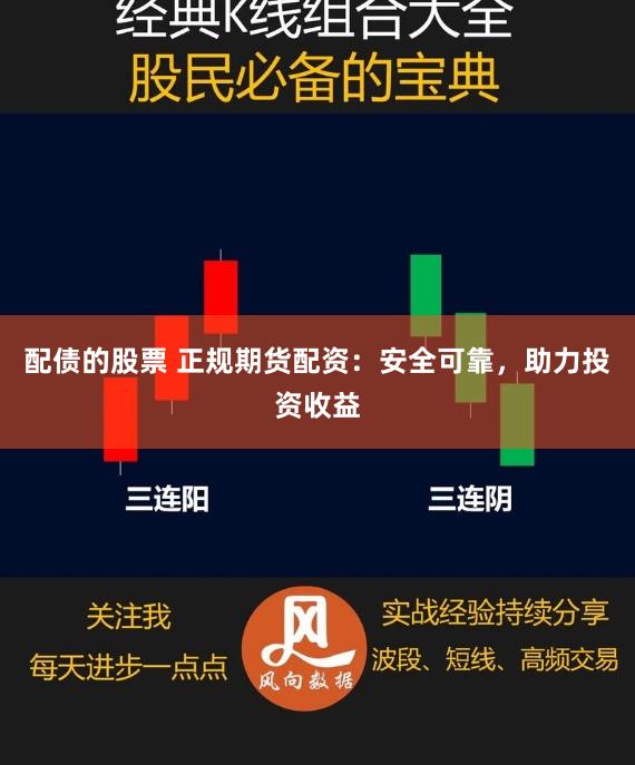 配债的股票 正规期货配资：安全可靠，助力投资收益