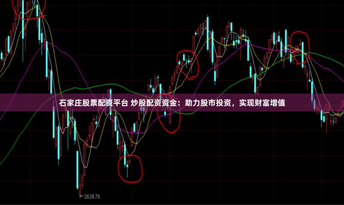石家庄股票配资平台 炒股配资资金：助力股市投资，实现财富增值