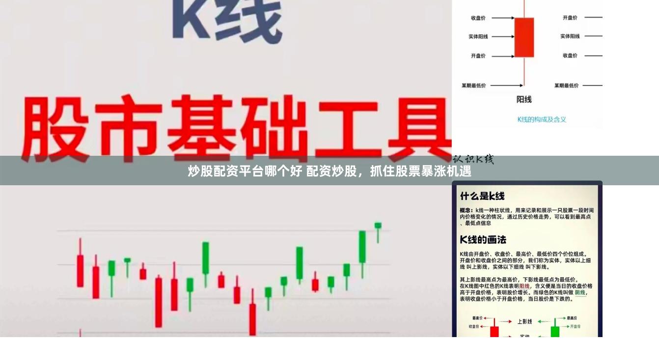 炒股配资平台哪个好 配资炒股，抓住股票暴涨机遇