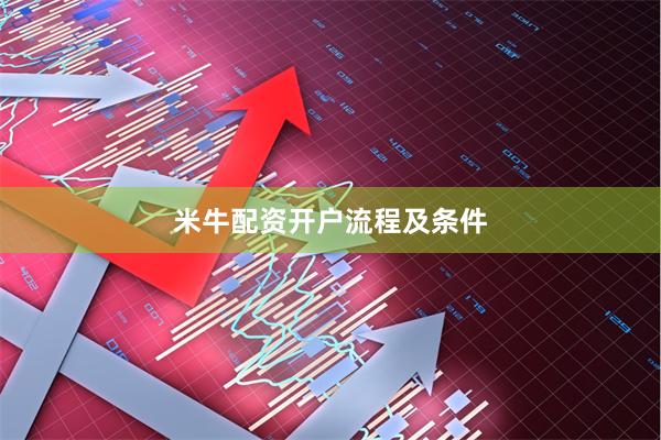 米牛配资开户流程及条件