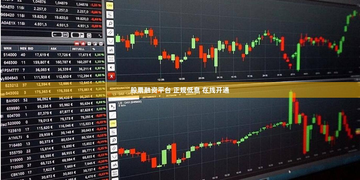 股票融资平台 正规低息 在线开通