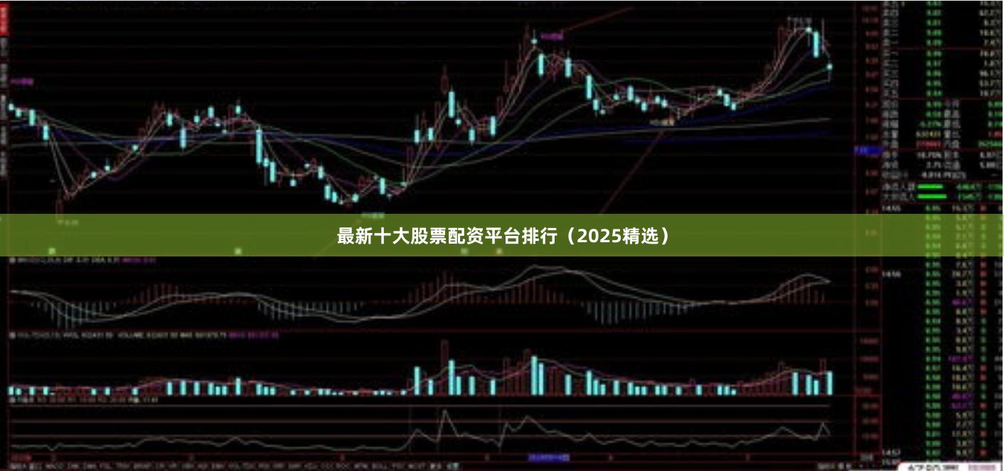 最新十大股票配资平台排行（2025精选）
