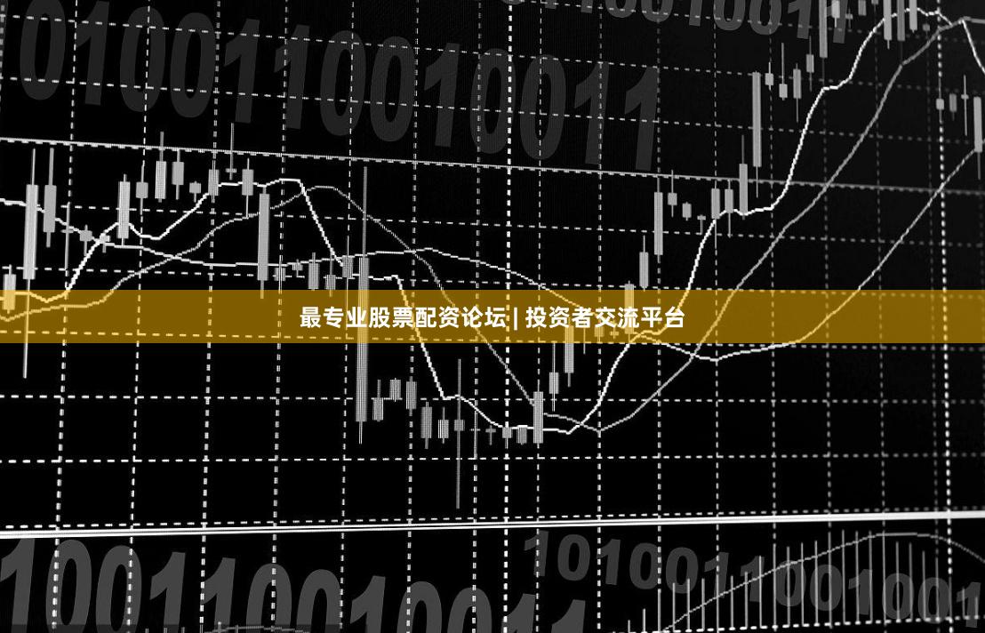 最专业股票配资论坛 | 投资者交流平台