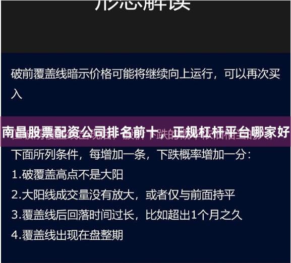 南昌股票配资公司排名前十，正规杠杆平台哪家好