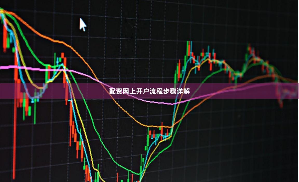 配资网上开户流程步骤详解