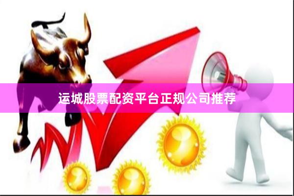 运城股票配资平台正规公司推荐