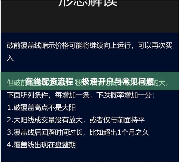 在线配资流程：极速开户与常见问题