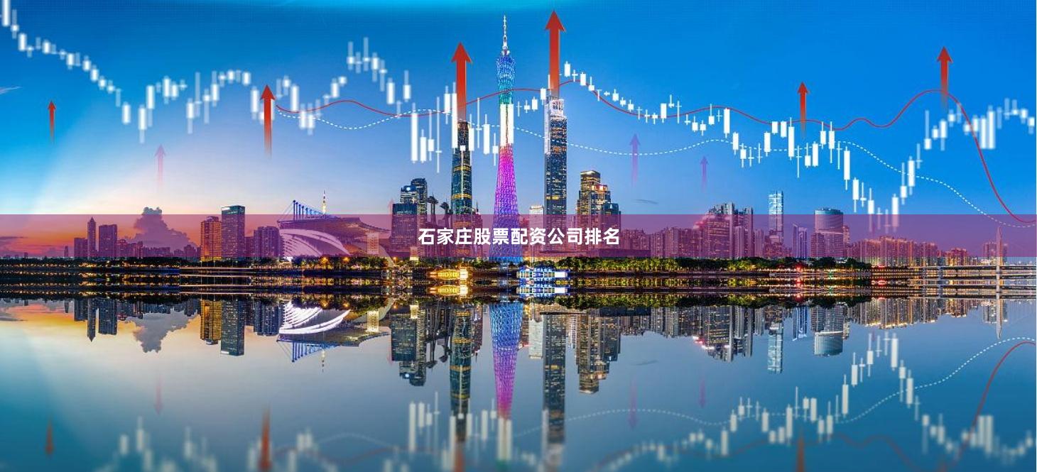 石家庄股票配资公司排名