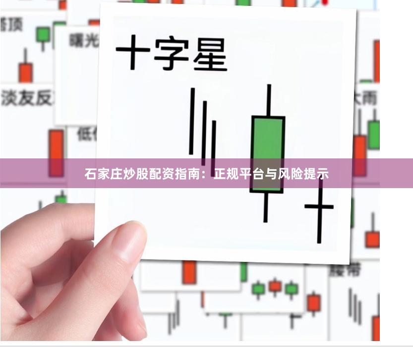 石家庄炒股配资指南：正规平台与风险提示