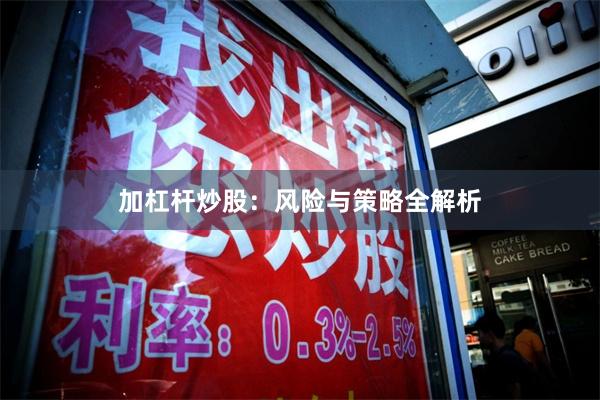 加杠杆炒股：风险与策略全解析