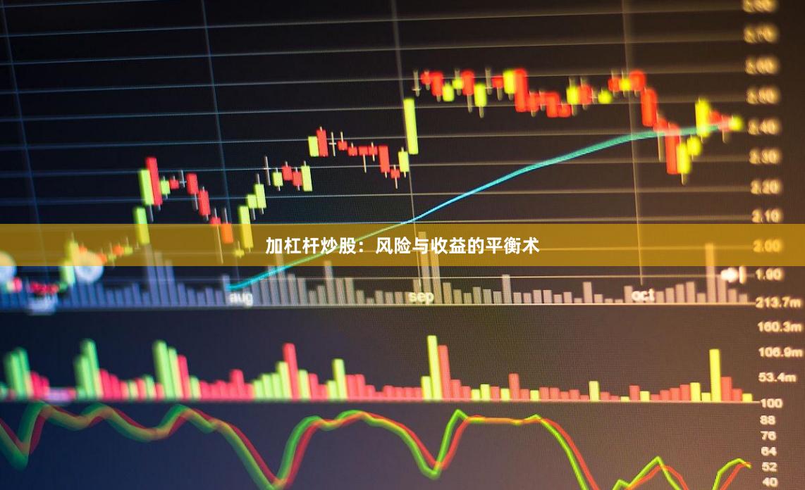 加杠杆炒股：风险与收益的平衡术