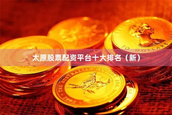 太原股票配资平台十大排名（新）