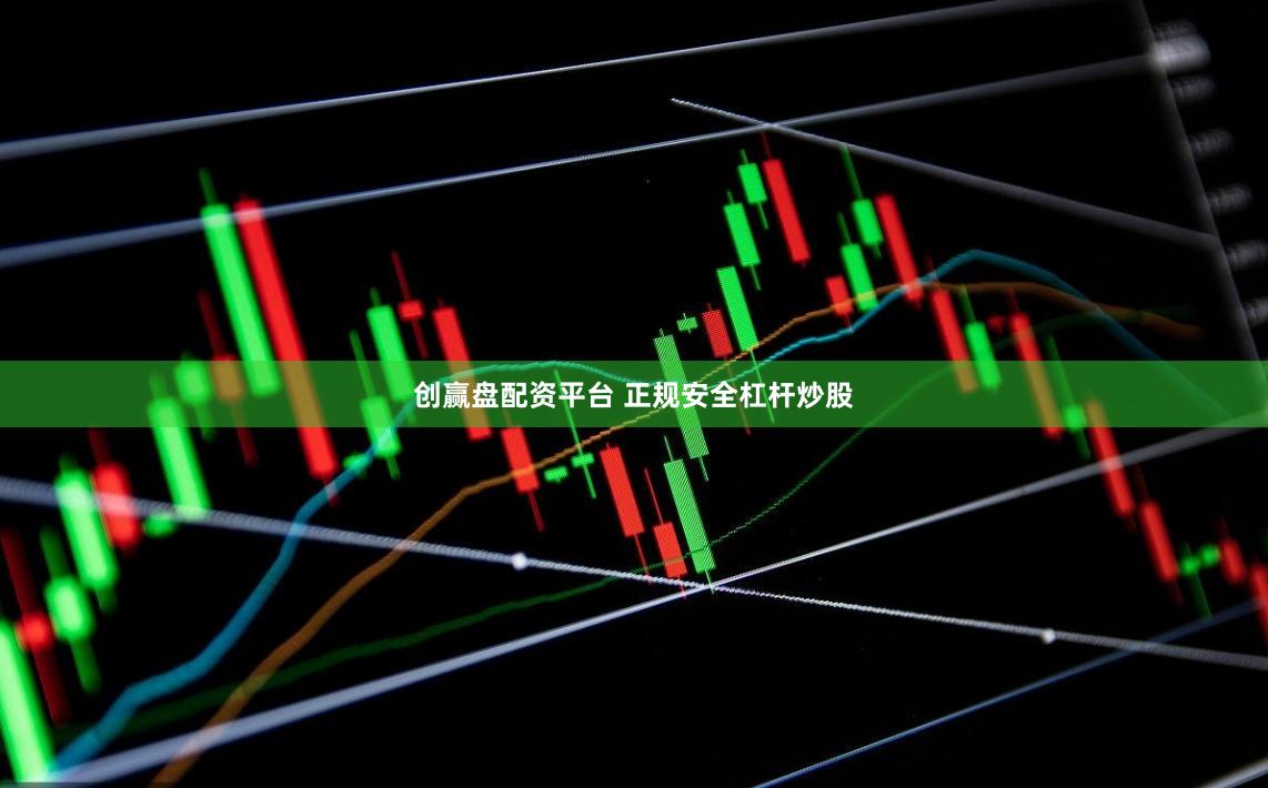 创赢盘配资平台 正规安全杠杆炒股