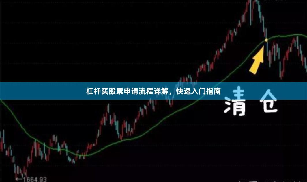 杠杆买股票申请流程详解，快速入门指南