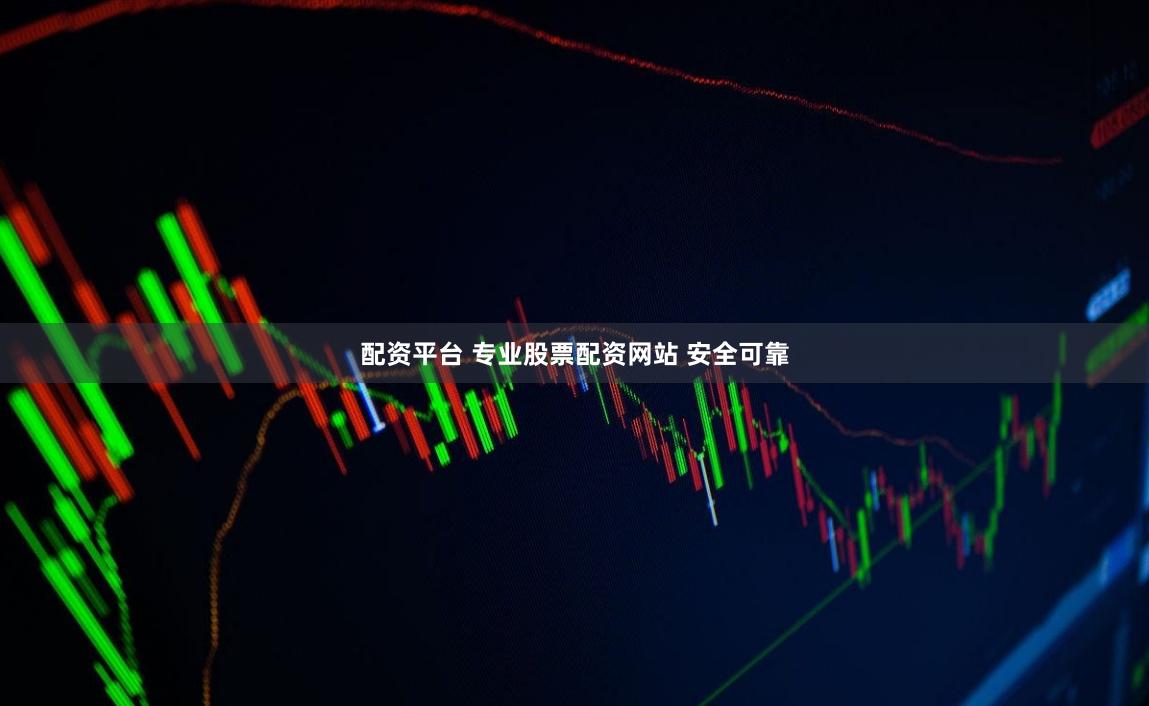 配资平台 专业股票配资网站 安全可靠