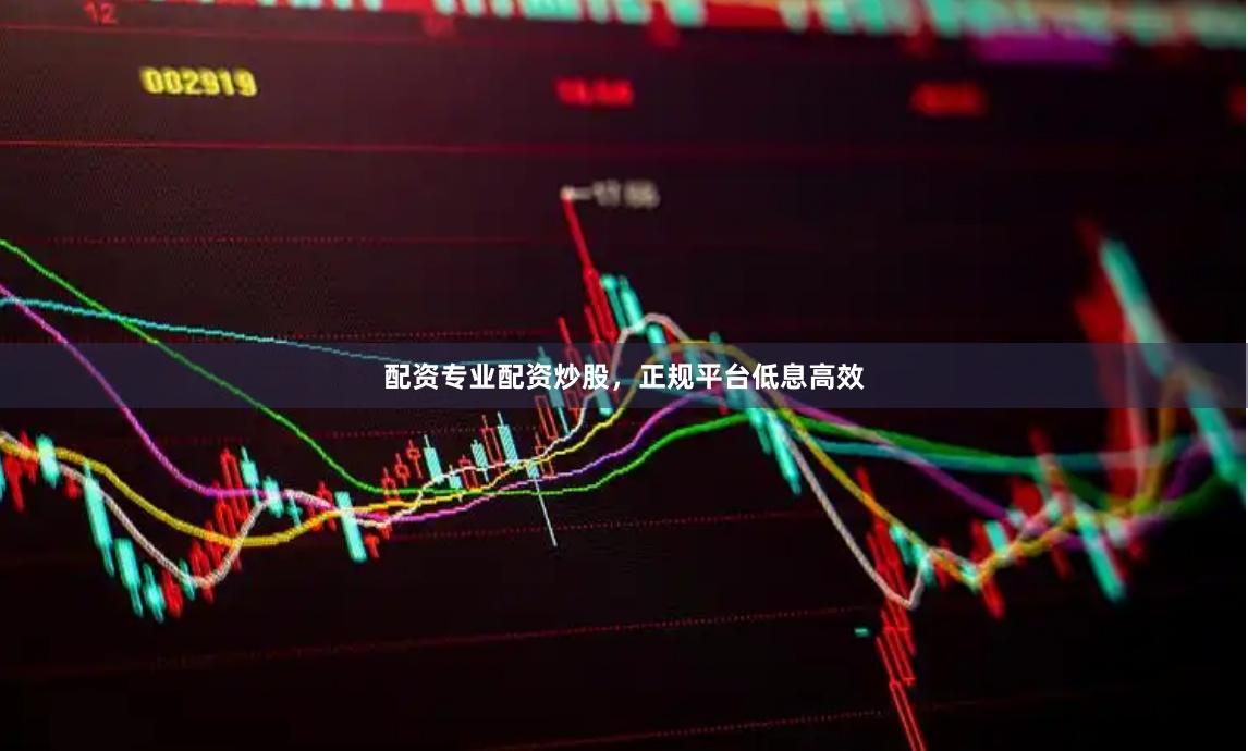 配资专业配资炒股，正规平台低息高效