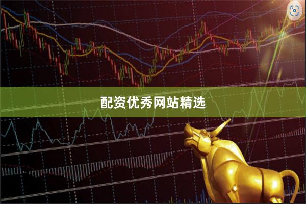 配资优秀网站精选
