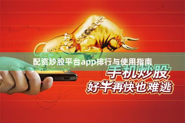 配资炒股平台app排行与使用指南