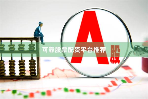 可靠股票配资平台推荐