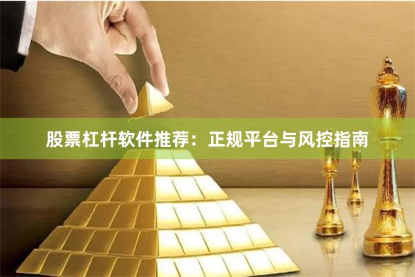 股票杠杆软件推荐：正规平台与风控指南