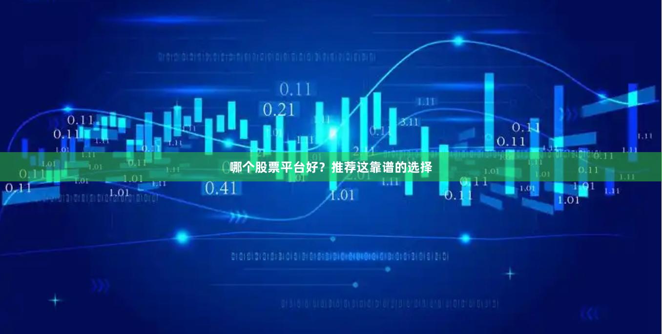 哪个股票平台好？推荐这靠谱的选择