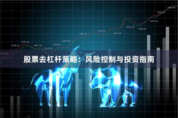 股票去杠杆策略：风险控制与投资指南