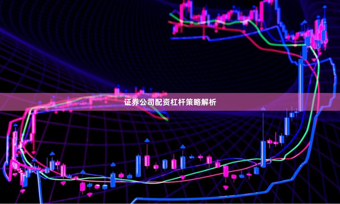 证券公司配资杠杆策略解析