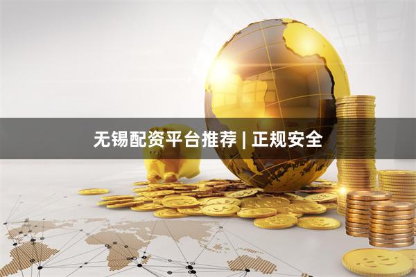 无锡配资平台推荐 | 正规安全