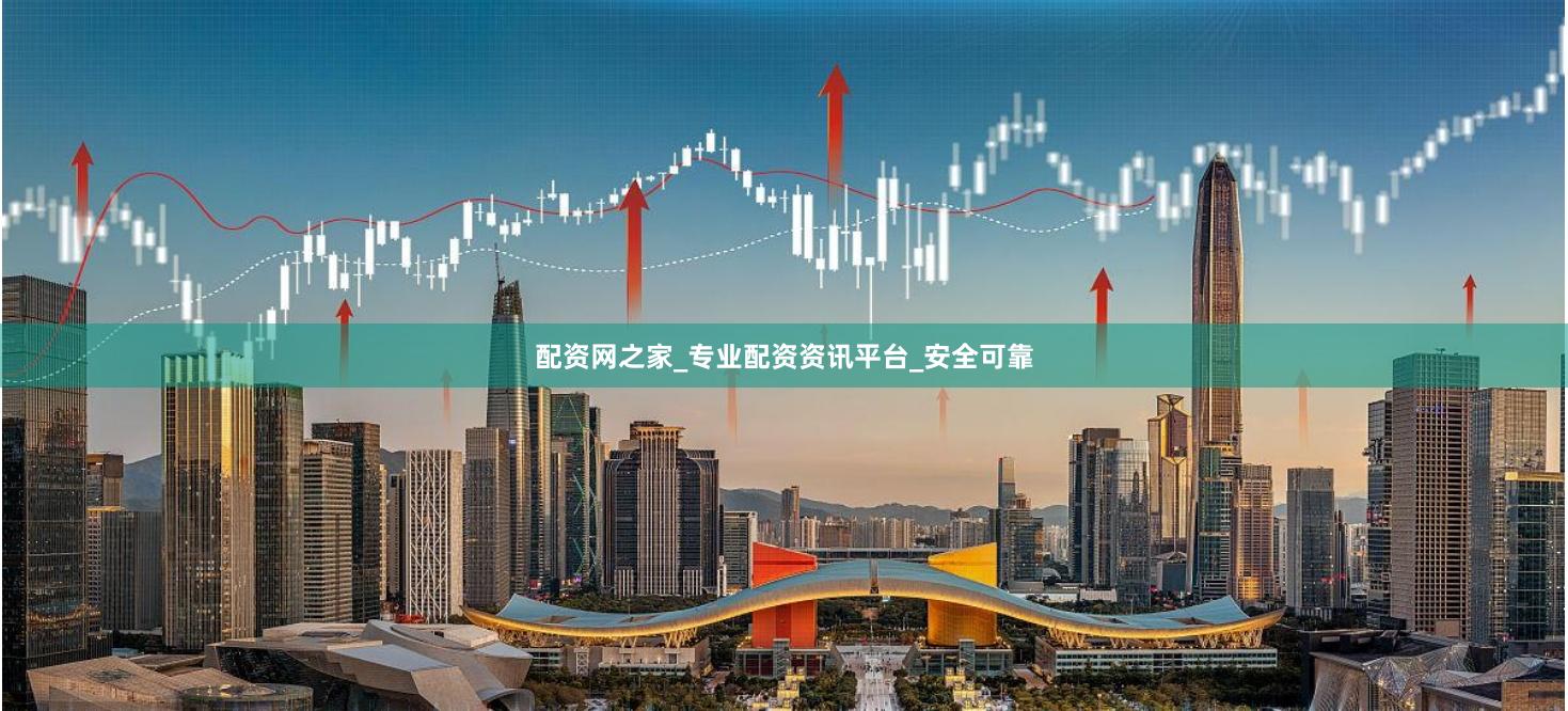 配资网之家_专业配资资讯平台_安全可靠