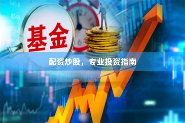 配资炒股,专业投资指南